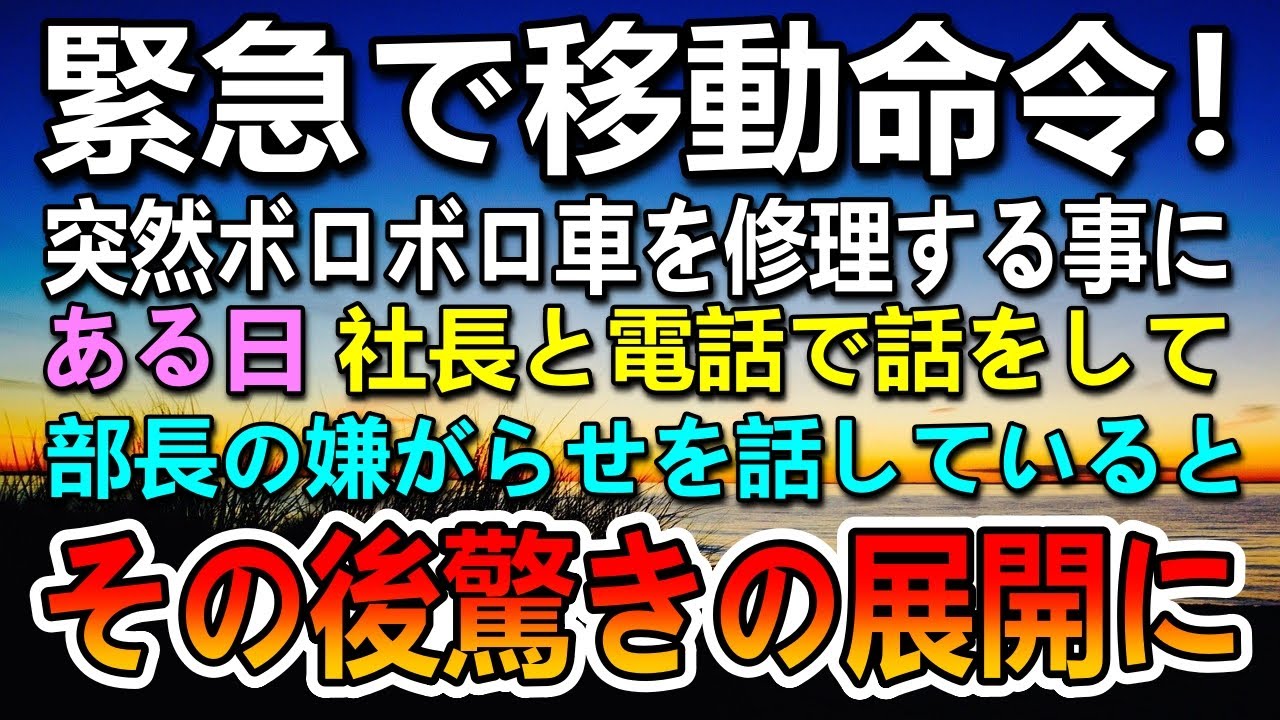 【感動する話】緊急で異動を命じられた二人。ボロボロの車を直すことになった。ある日社長に電話で部長の嫌がらせを伝えると…【泣ける話】【いい話】