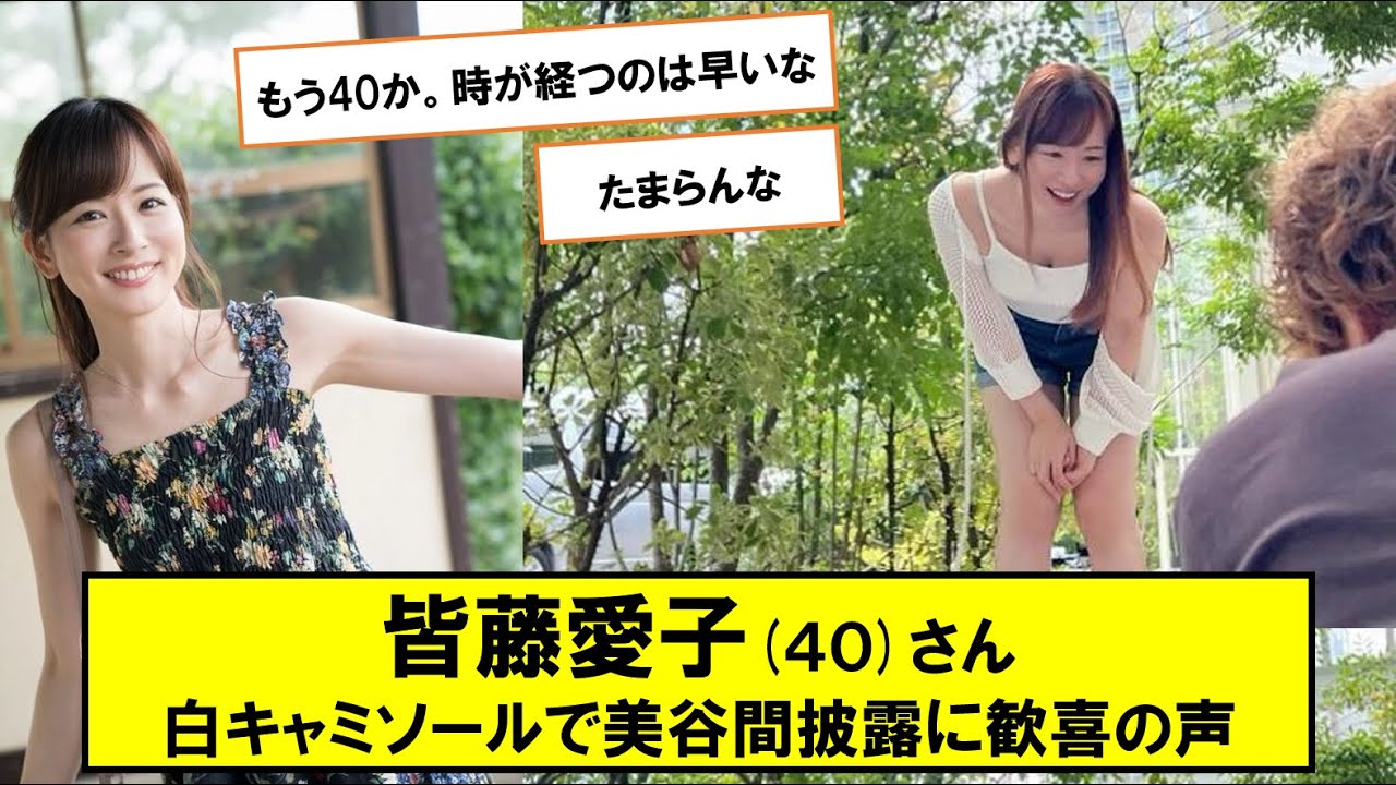 皆藤愛子、“美谷間”白キャミソールからチラリ「セクシー」「よい角度」「今日も絶好調」の声【ネットの反応】