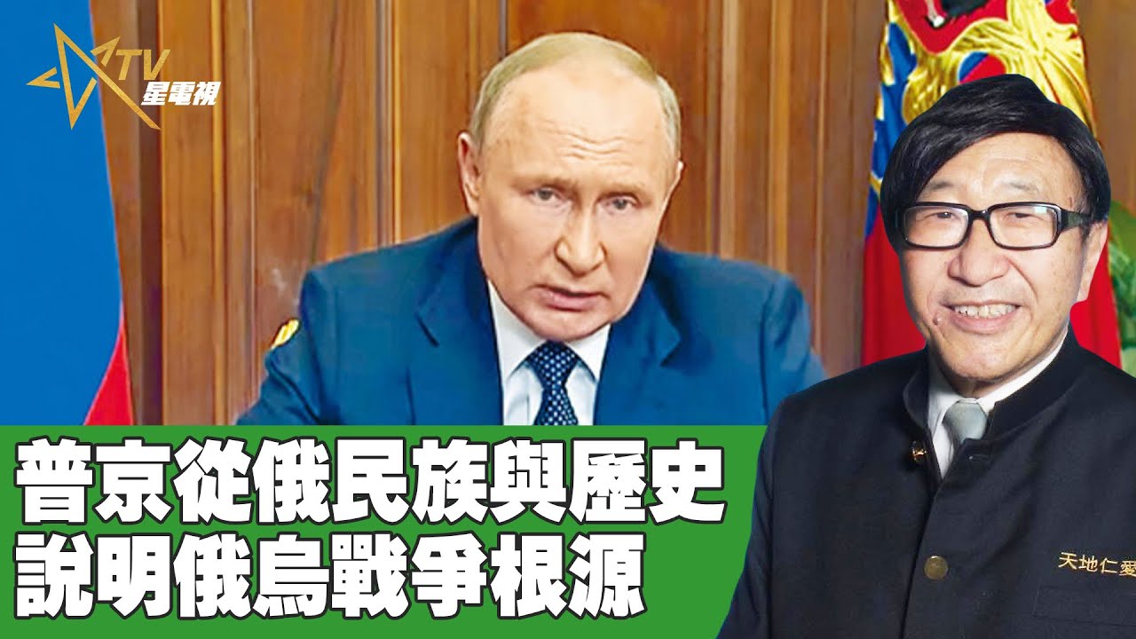 時事觀察 第1節--梁燕城 ：普京從俄民族與歷史說明俄烏戰爭根源