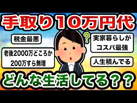 手取りが10万円代のかた、語りましょう【ガルちゃんまとめ】