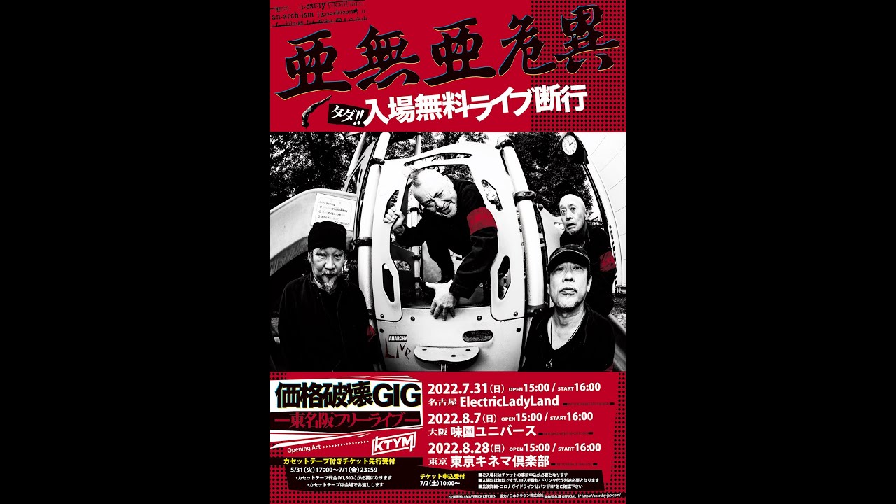 亜無亜危険異 / 「価格破壊GIG」#1