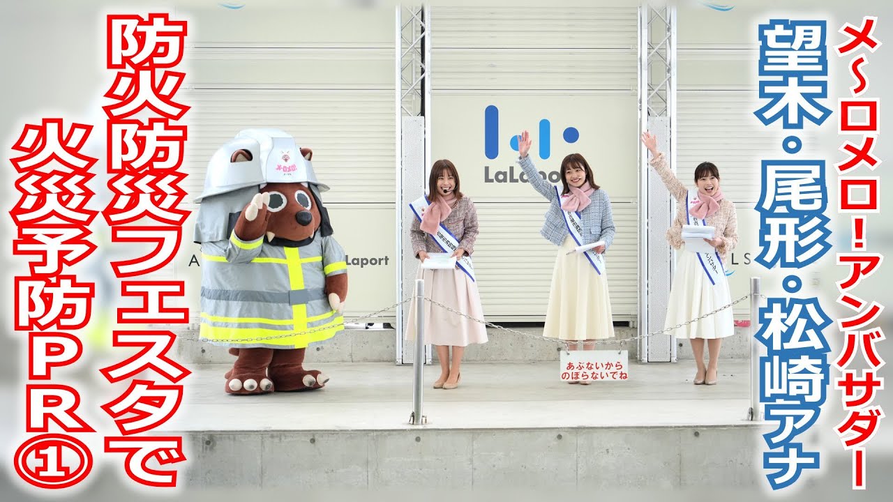 【メ～ロメロ！】メ～ロメロ！アンバサダーの望木聡子アナ・尾形杏奈アナ・松崎杏香アナが名古屋市港区の「防火防災フェスタ」に参加！火災予防を呼びかけました!!