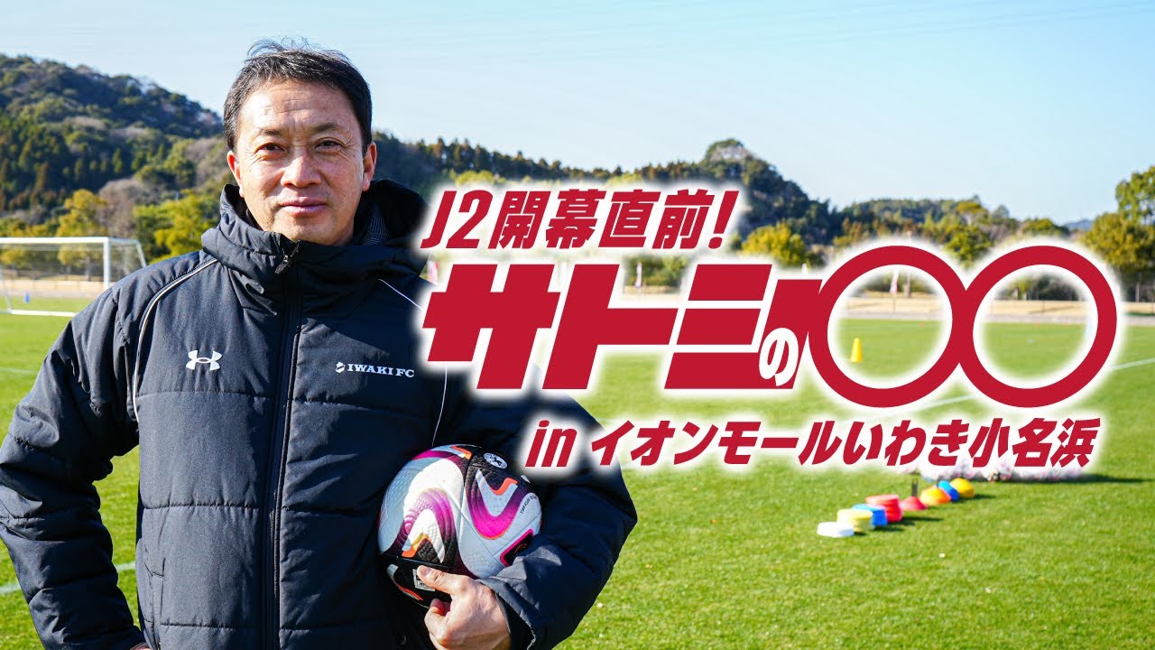 【サトシの〇〇】J2開幕直前！サトシの〇〇 inイオンモールいわき小名浜
