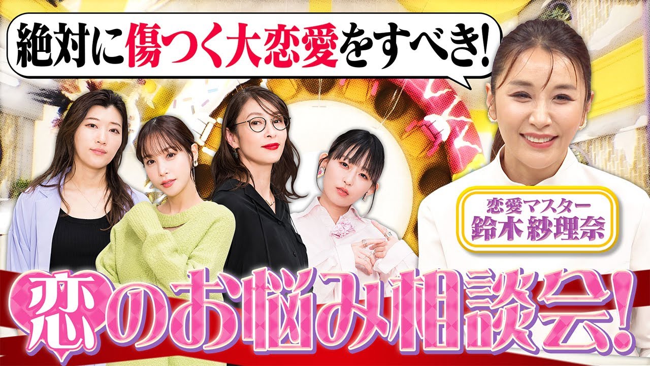 【切り抜き】傷つく大恋愛をせよ…恋愛道は修羅の道？【鈴木紗理奈】