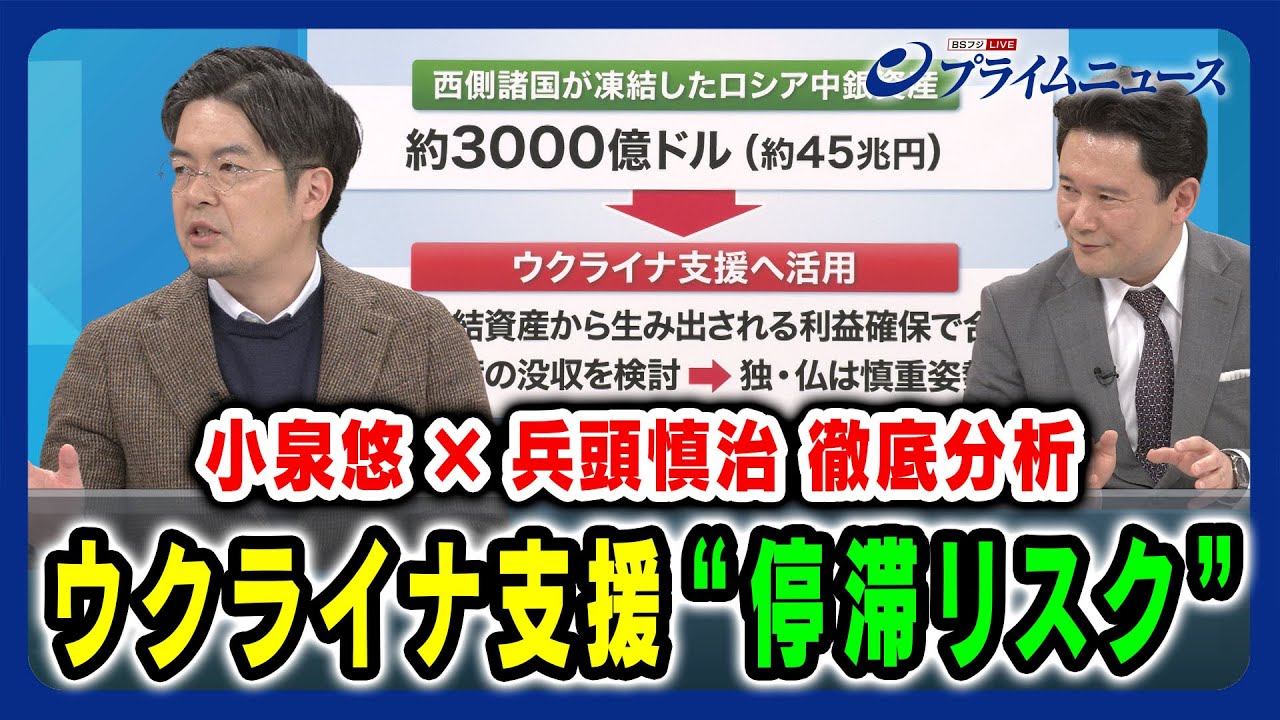 【小泉悠×兵頭慎治 徹底分析】ウクライナ支援停滞のリスクとは？ 2024/2/26放送＜後編＞