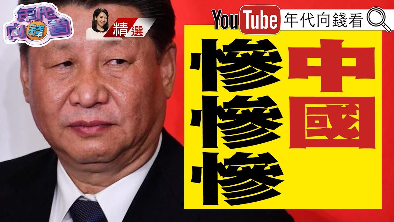 《#習近平 新三人幫！大搞#獨裁 ！ 掌權敗象！ 害怕被政變！ #中國 #爛尾樓 連環爆！》【2024.02.24『年代向錢看』週末精選 @ChenTalkShow