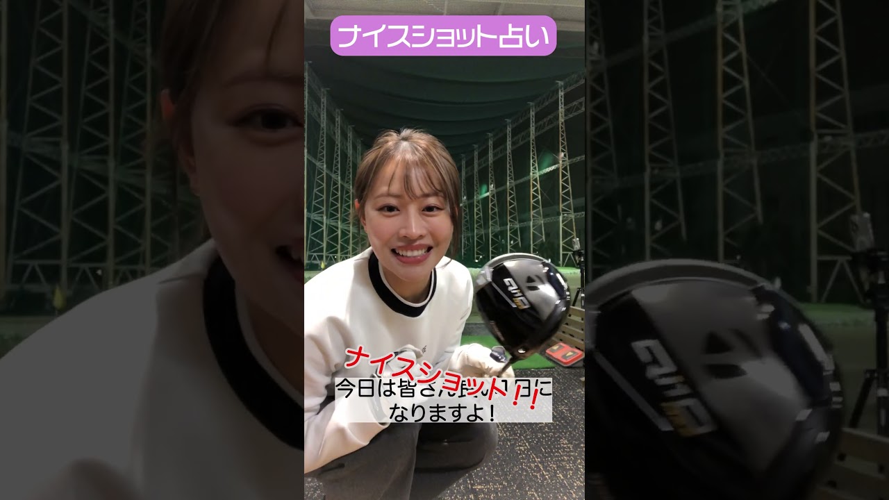 CFGCが占う🔮ナイスショット占い⛳ #golf #ゴルフ #ゴルフ女子  #ゴルフ初心者 #ゴルフスイング#高木由梨奈