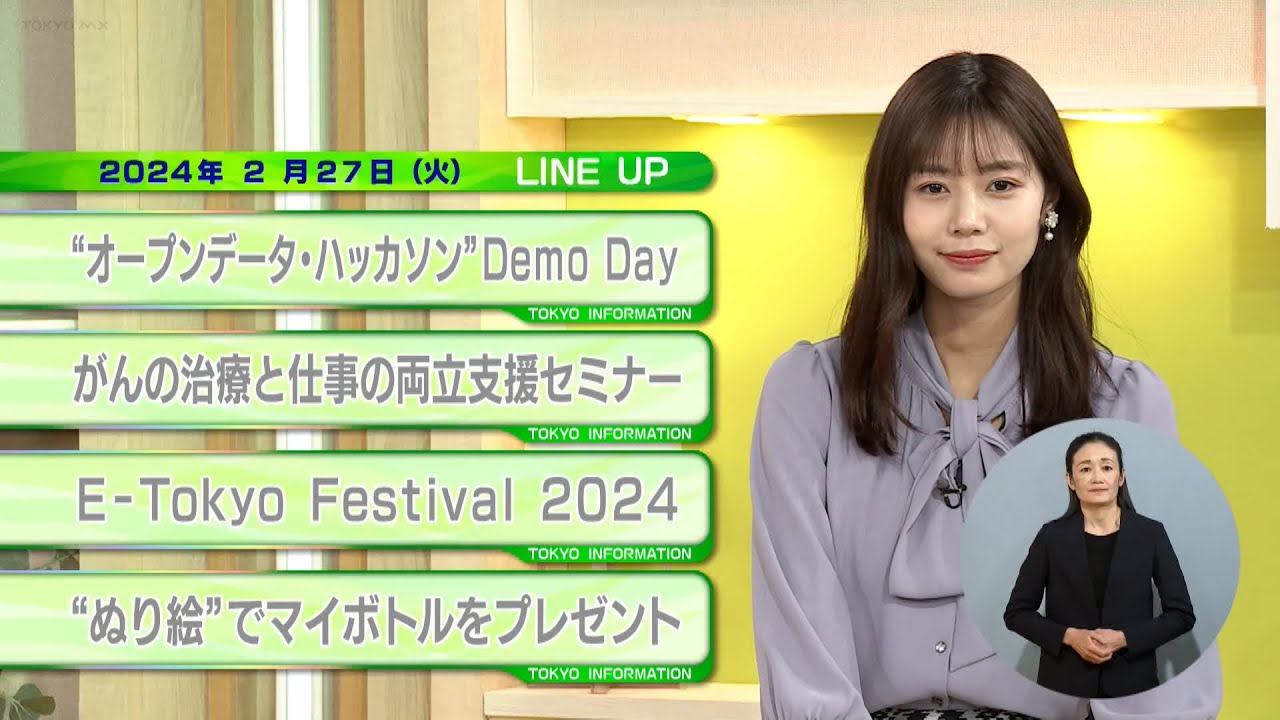 東京インフォメーション　2024年2月27日放送