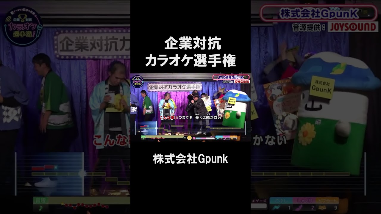 【企業対抗カラオケ選手権】株式会社GpunK１曲目🎵雨上がりの夜空に／RCサクセション
