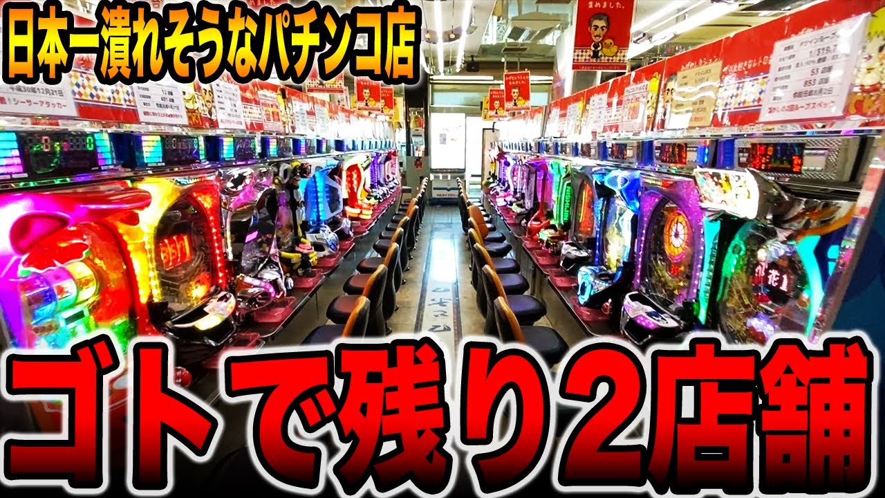 【日本一潰れそうなパチンコ店】ゴトで残り設置店舗数２店舗の激レア台[パチンコ・パチスロ]