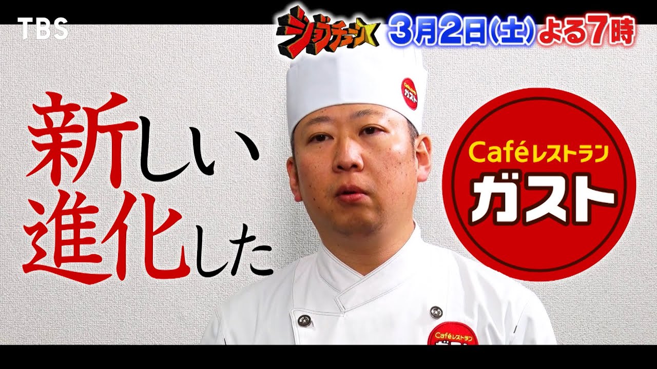 ガストが3年ぶりのジャッジ参戦!! ファミレス史上初の全品合格なるか!?『ジョブチューン』3/2(土)【TBS】