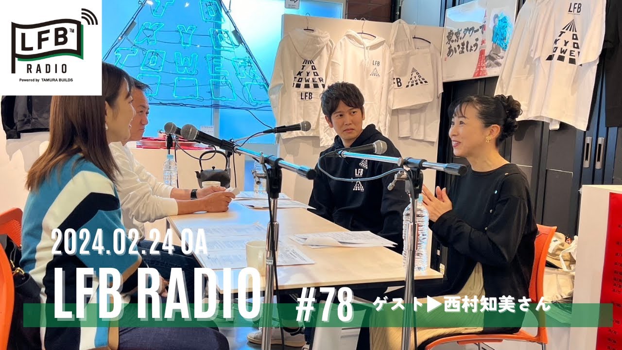 【LFB RADIO】ゲスト：西村知美さん #78