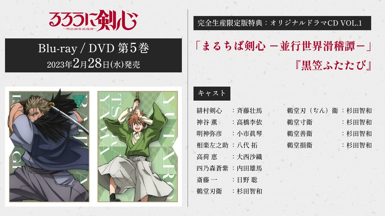 TVアニメ「るろうに剣心 －明治剣客浪漫譚－」Blu-ray&DVD 5 オリジナルドラマCD VOL.1 試聴動画