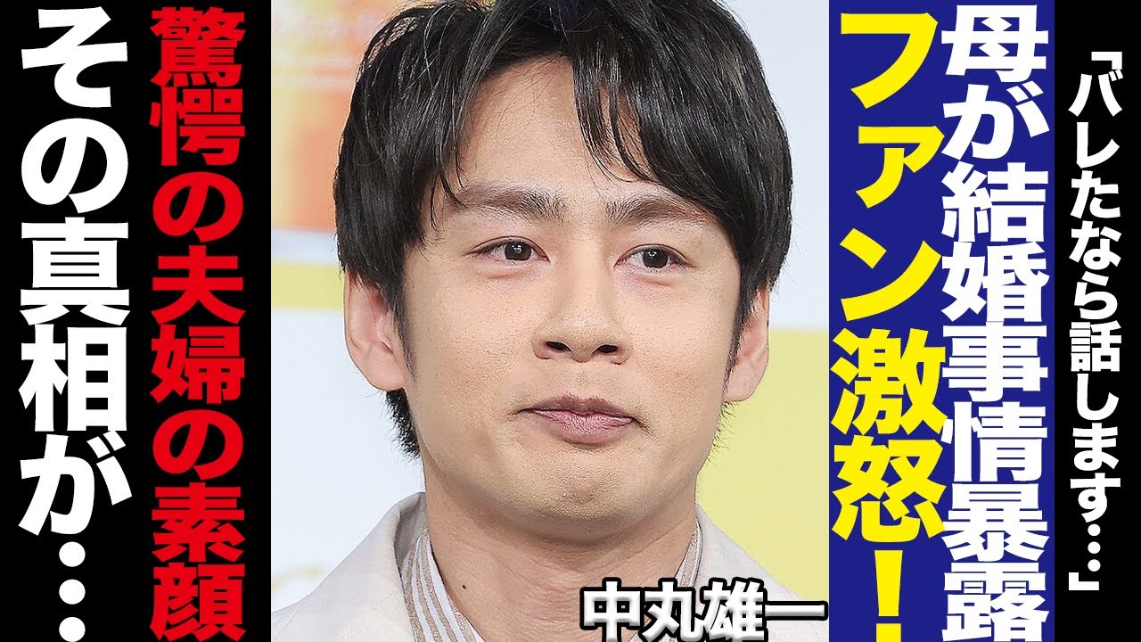 中丸雄一の電撃婚に母親が裏事情告白！！明かされたた妻・笹崎里菜の本性と嫁姑関係、バレなかった交際の経緯、息子に対する不安人間性に絶句…赤裸々すぎる告白にファン乱心！【芸能】