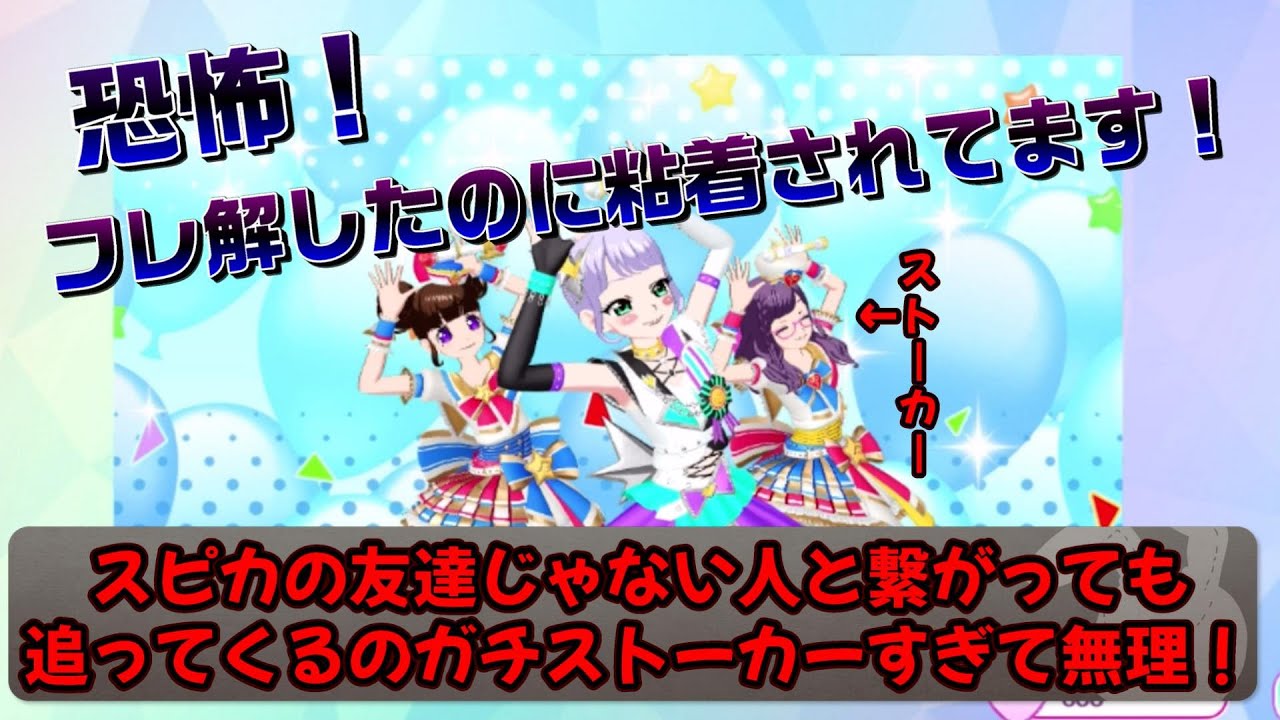 【アイドルランドプリパラ#189】ガチギレ！僕に付きまとう粘着ストーカースピカについて！！【りおのアドパラシーズン3】【粘着厨】【ストーカー】