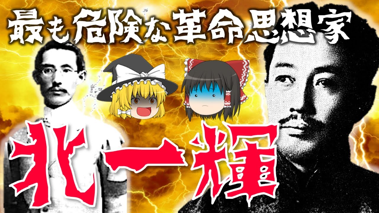 【ゆっくり解説】二・二六事件の指導者「北一輝」！日本改造法案大綱を執筆し、青年将校や西田税らと共に刑死した彼の激動すぎる生涯とは…？【2.26事件に連座】
