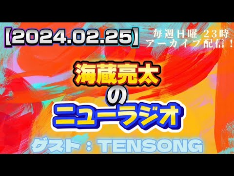 【2024.02.25】海蔵亮太のニューラジオ！！