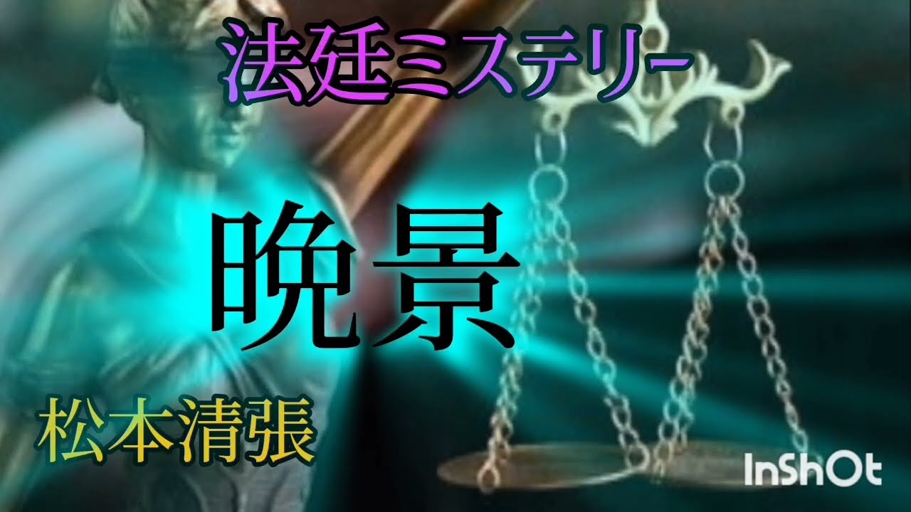 【法廷ミステリ】松本清張／晩景🌙*.｡チャプター有り読み間違ぃ等ご容赦くださぃ🙇🏻‍♀️⸒⸒🌕作中、人名の漢字につぃて私的な表現でぉ伝えしてぃます。🌙*.｡