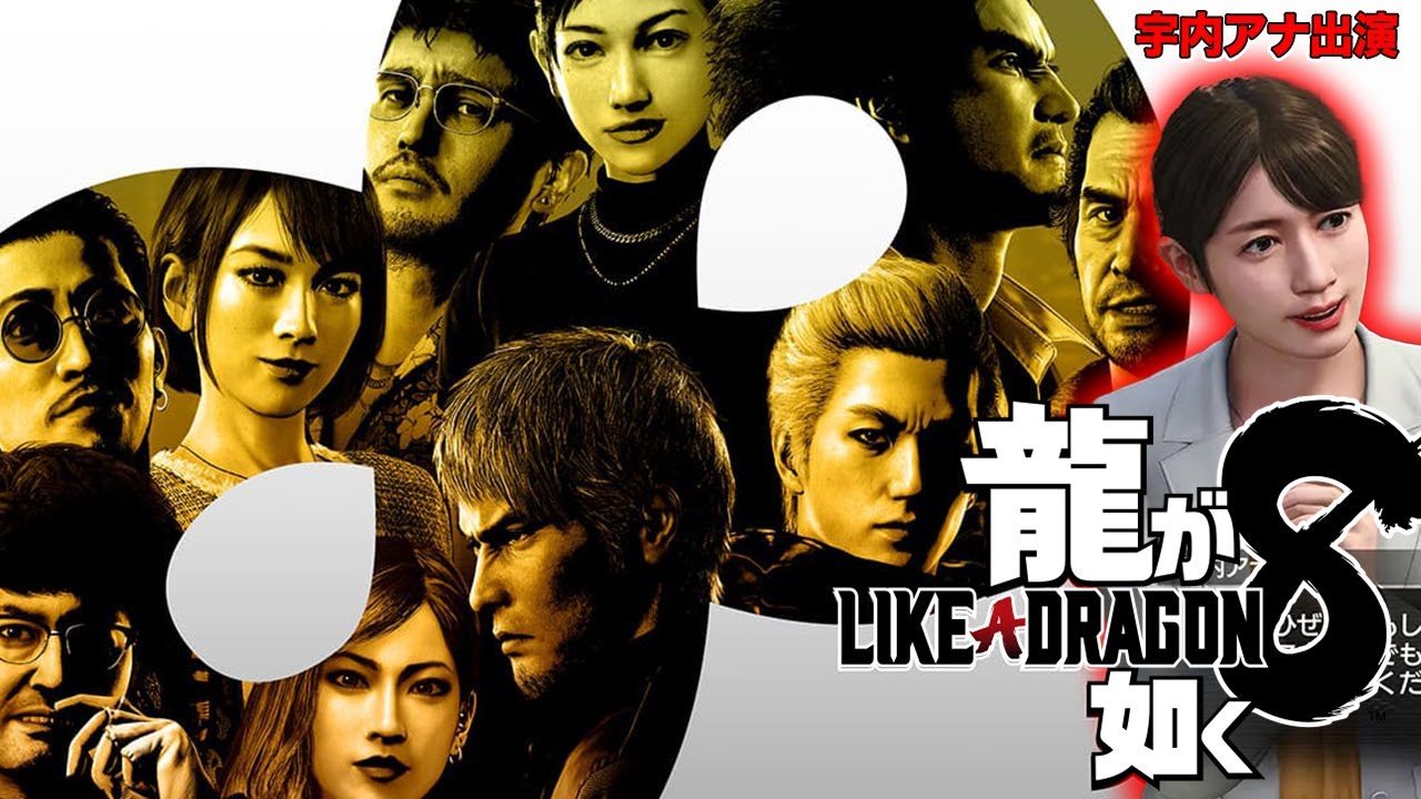 【生配信】最新作「龍が如く８」本人出演ラジオを聴いてみよう！【アトロク2】