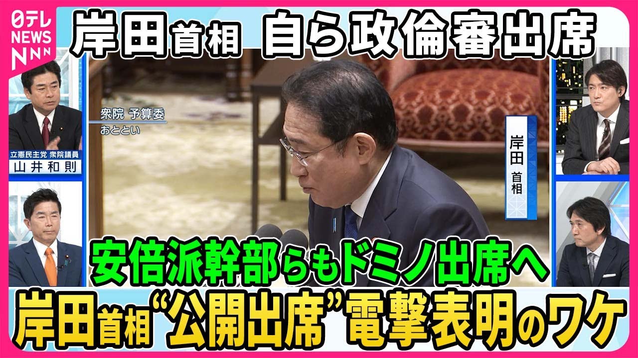 【深層NEWS】岸田首相が政倫審「公開」出席表明で安倍派幹部らも「完全公開」へ▽岸田首相決断のワケ…与野党攻防の裏側▽政倫審「政治家の説明責任」のあり方…安倍派幹部の党内処分は？