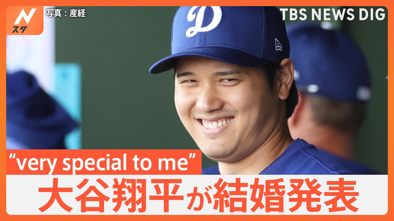 【大谷翔平が結婚発表】「2人(1匹も)で力を合わせ支え合い…」お相手は日本人女性　英語での報告では…“very special to me”｜TBS NEWS DIG