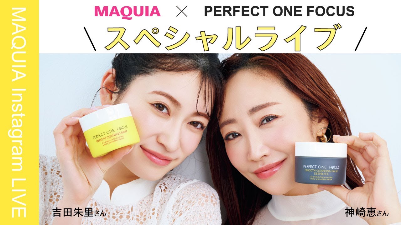 スペシャルゲスト神崎恵さん×吉田朱里さん！ 春のケアと話題のクレンジングを紹介