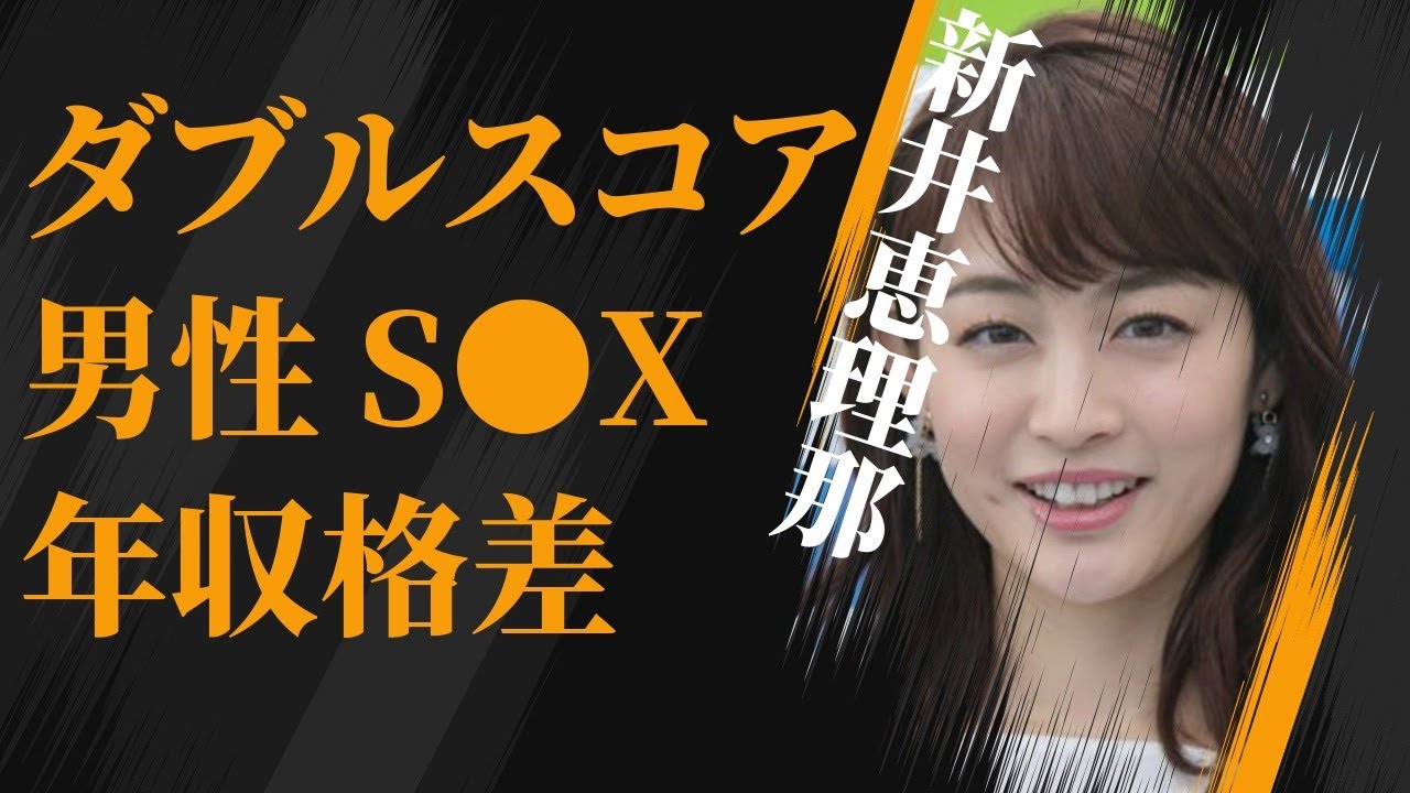 新井恵理那が年齢が2倍の男性との“S●X”を激白…夫との年収格差に言葉を失う…「アナウンサー」として活躍する彼女の明かされる生い立ちに驚きを隠せない…