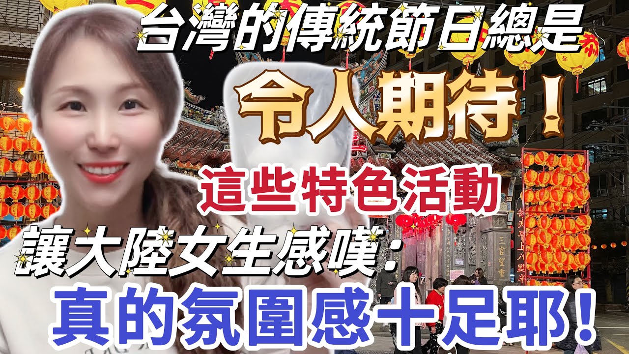 【陸妻在台灣】台灣的傳統節日，￼總是令人期待！這些有趣的特色活動，￼讓大陸女生感嘆： ￼真的氛圍感十足耶！ #陸配 #大陸人 #台灣人 #台灣 #台灣生活 #飄飄