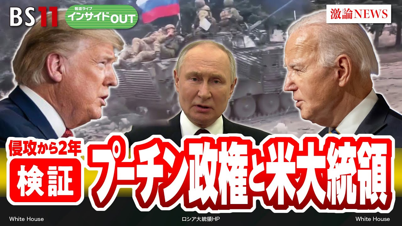 【侵攻から2年】検証・プーチン政権と米大統領　ゲスト：春名幹男（国際ジャーナリスト）名越健郎（拓殖大学特任教授）2月26日（月）BS11　報道ライブインサイドOUT