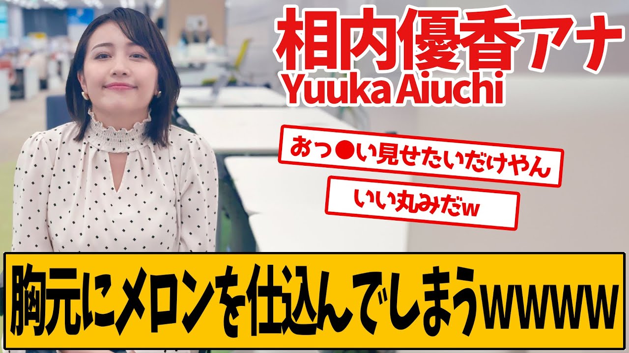 テレビ東京・相内優香アナ、メロンを仕込んでしまう