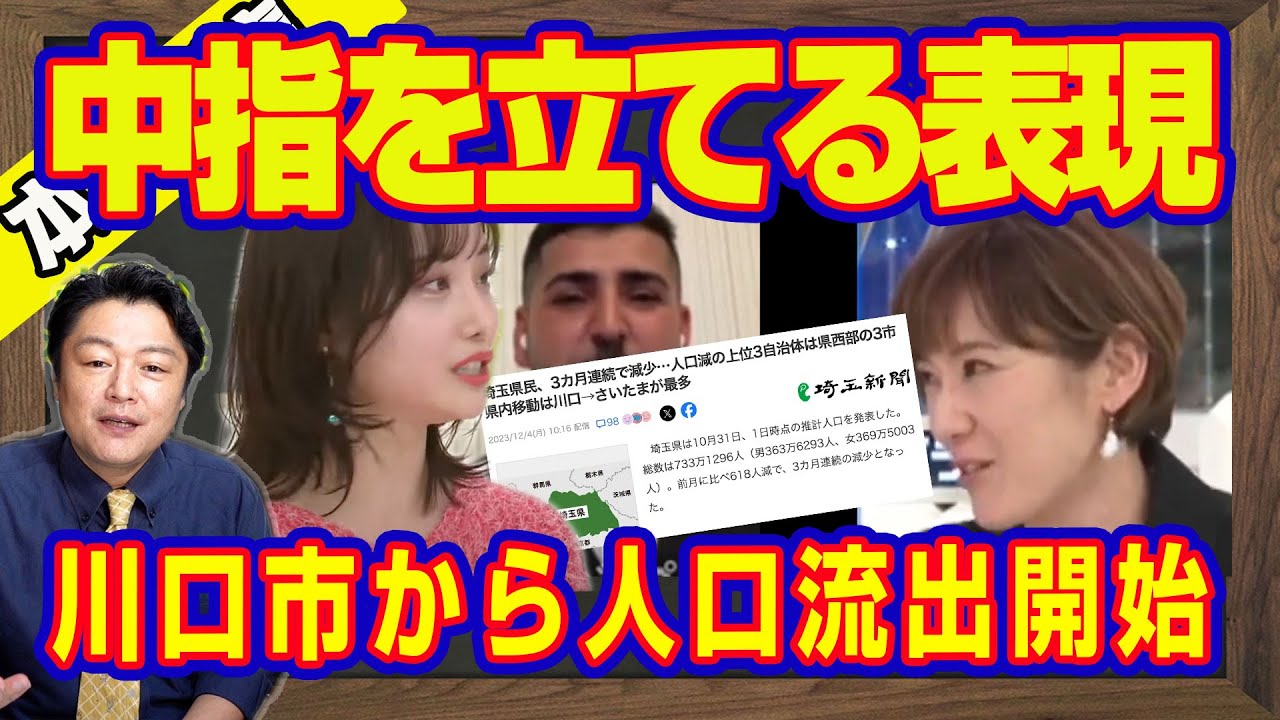 柴田阿弥さん、川口市から人口流出が始まっています。「中指を立てるという表現」とコラムニスト・河崎環。川口市役所「在留許可がない外国人は税金を納めていません」｜【ライブ・切り取り】#458