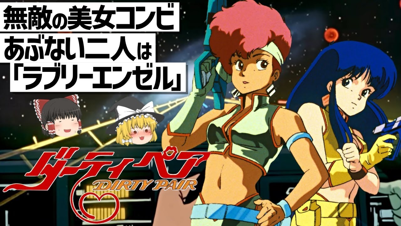 【ゆっくり解説】トラブルコンサルタントがトラブルを…スペースオペラの金字塔!?ダーティペア