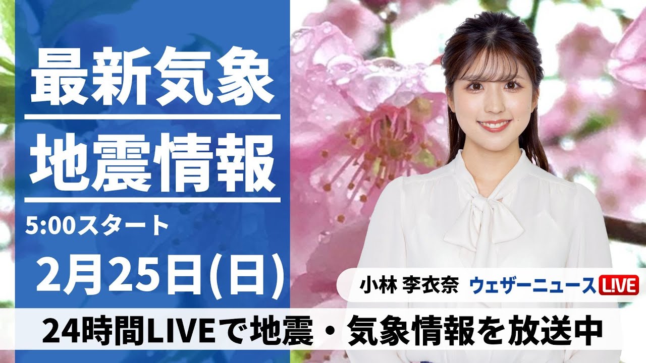 【LIVE】最新気象・地震情報 2024年2月25日(日)／三連休最終日は雨や雪〈ウェザーニュースLiVEモーニング〉