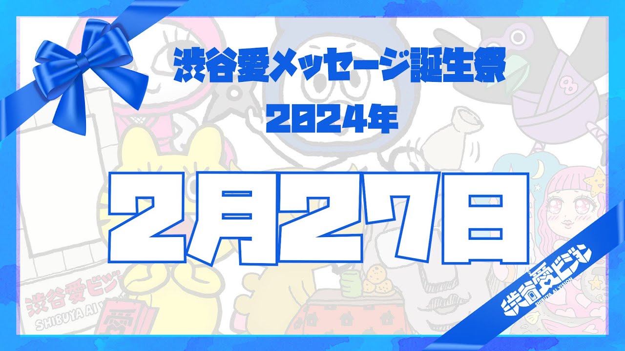 【2024年2月27日】渋谷愛メッセージ誕生祭♡【フル】