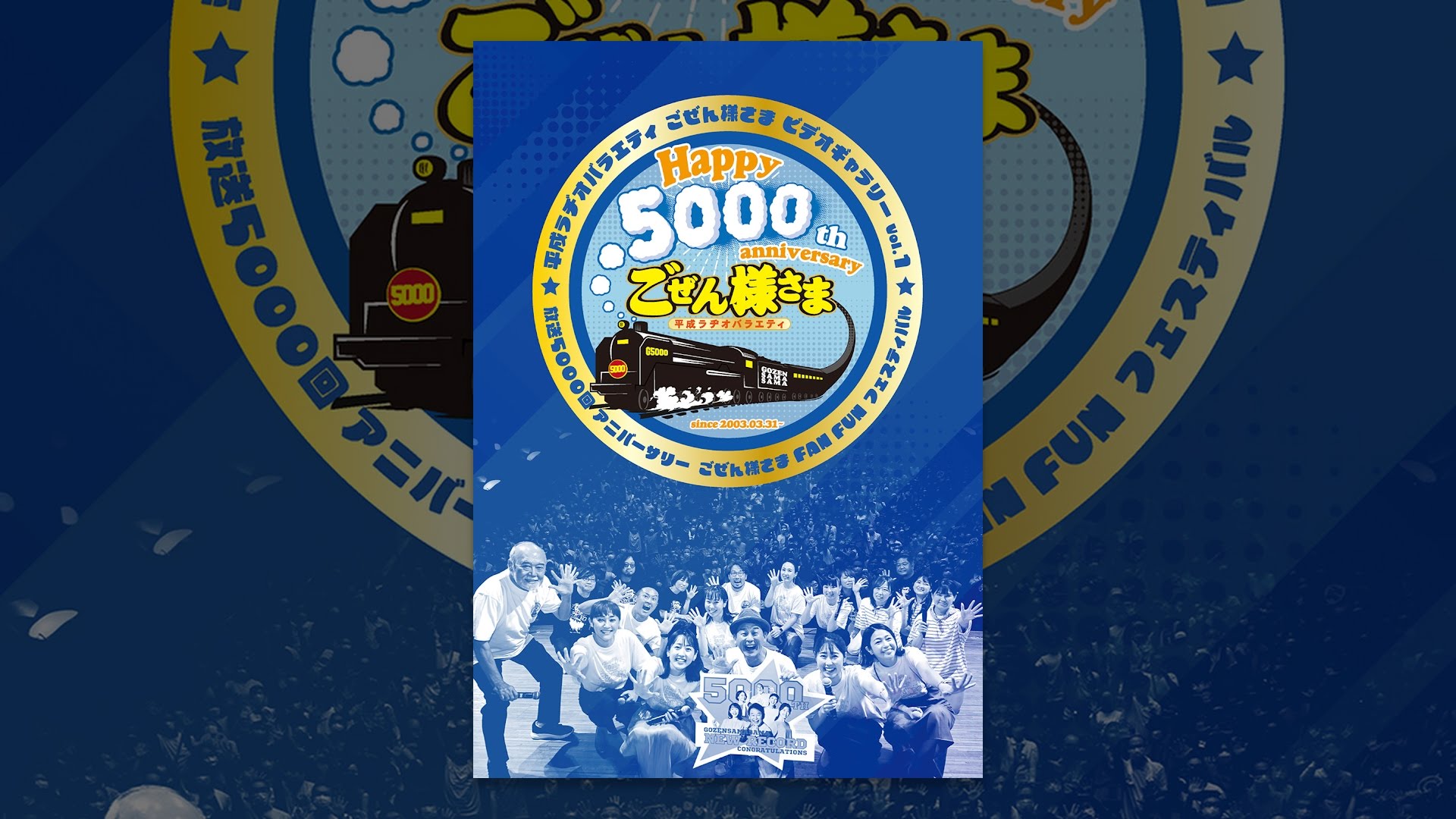 平成ラヂオバラエティ ごぜん様さま ビデオギャラリーVol.1　放送5000回アニバーサリー ごぜん様さま FAN FUN フェス ...