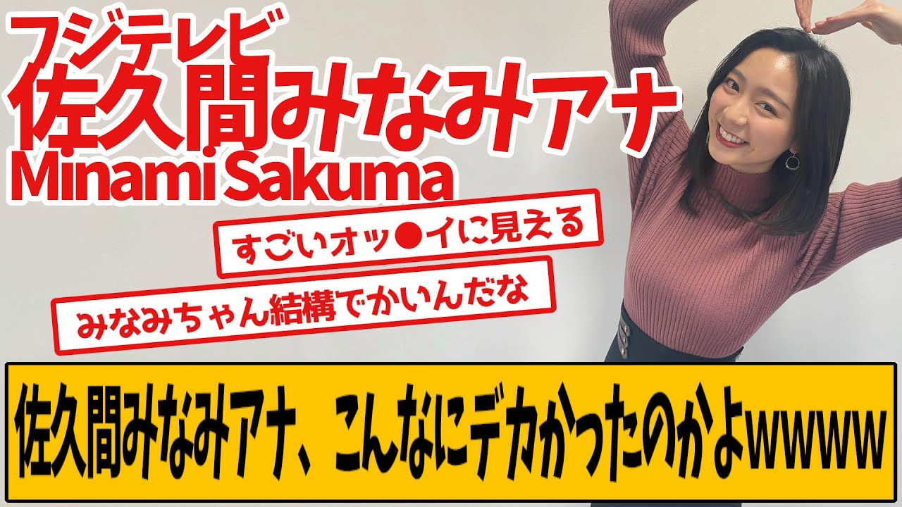 フジ佐久間みなみアナ、最新のニット衣装が話題です