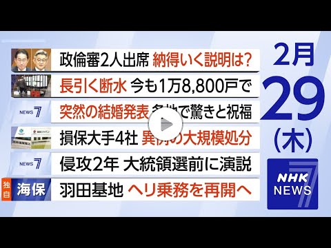 NHK ニュース７「衆院政倫審に岸田首相が出席」2024年2月29日放送