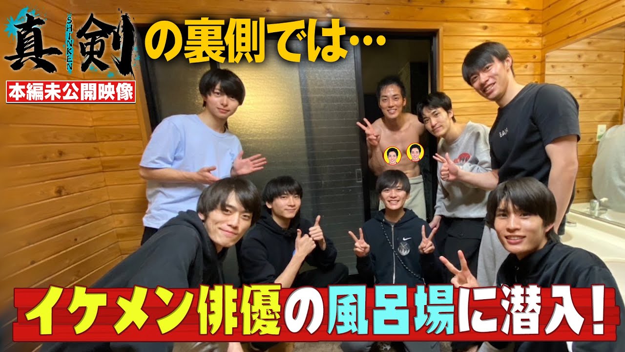 【イケメン俳優のお風呂に潜入】脱落者帰宅の裏側にあった熱き友情物語