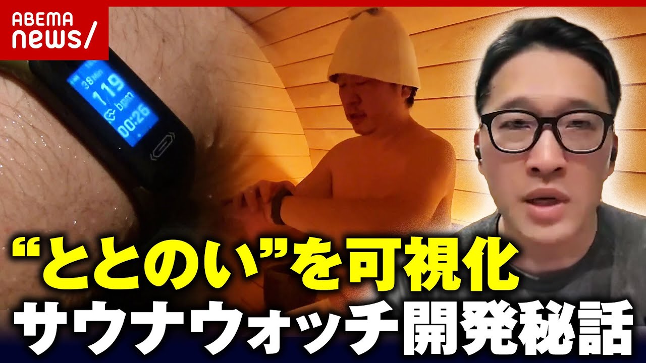 【秘話】4年かけ"ととのい"を可視化『サウナウォッチ』爽快感の科学的原理を検証 開発者が語る"予防医療"の未来とは【サウォッチ】 ｜ABEMA的ニュースショー