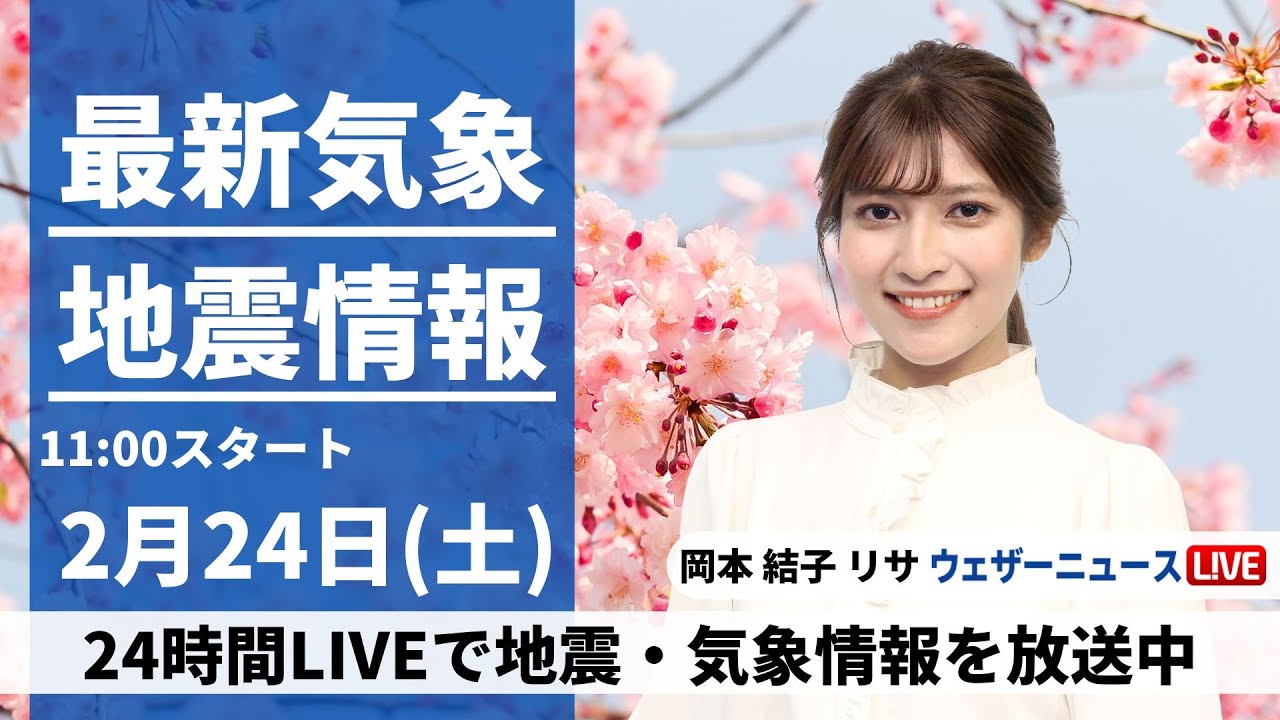 【LIVE】最新気象・地震情報 2024年2月24日(土)／関東など久々の日差し　九州は夜に雨が降り出す〈ウェザーニュースLiVEコーヒータイム〉