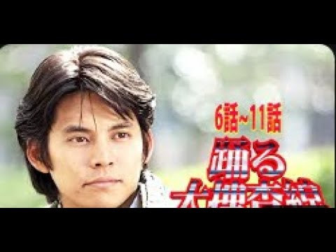 踊る大捜査線 6 ~ 11話フル Odoru Daisosasen Ep6 to Ep11 English sub