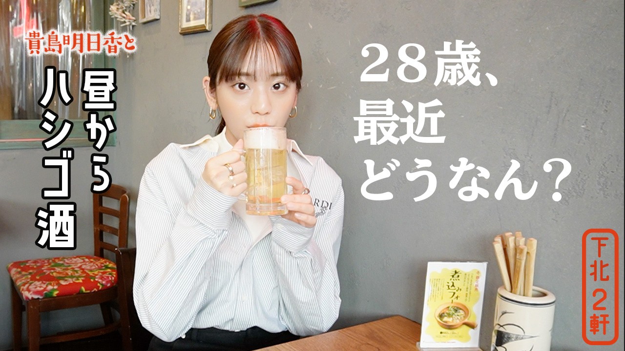 【ハシゴ酒】28歳、貴島明日香がメンヘラ告白？！呑みながらぶっちゃけます