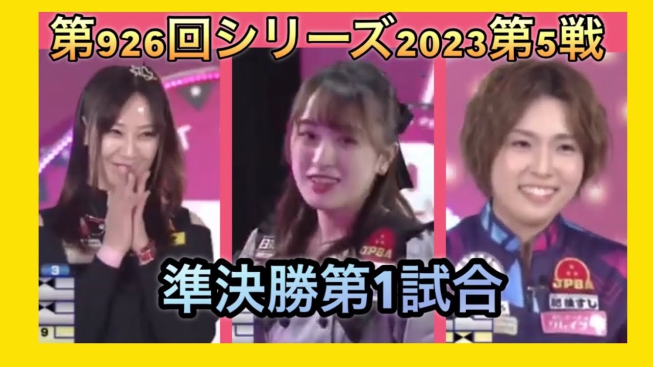 ボウリング革命P★league第926回シリーズ2023第5戦(第104戦)準決勝第1試合、尾上萌楓、小林よしみ、酒井美佳。2/23日金曜日放送分。