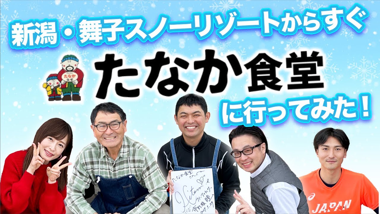 【たなか食堂／新潟・舞子】銀世界！！美味い！！オモロイ！！あったかい(#^^#)