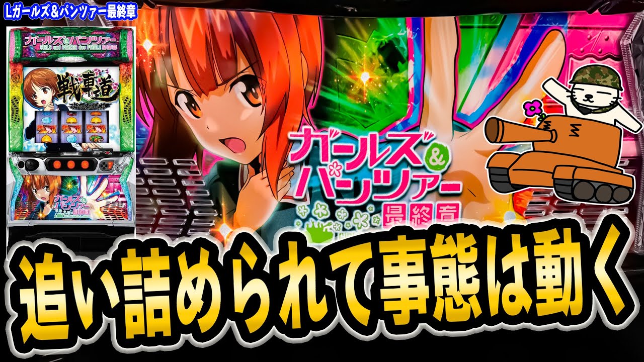 【L パチスロ ガールズ&パンツァー最終章】評判を散々見てたから逆に良いとこばかり見えました。
