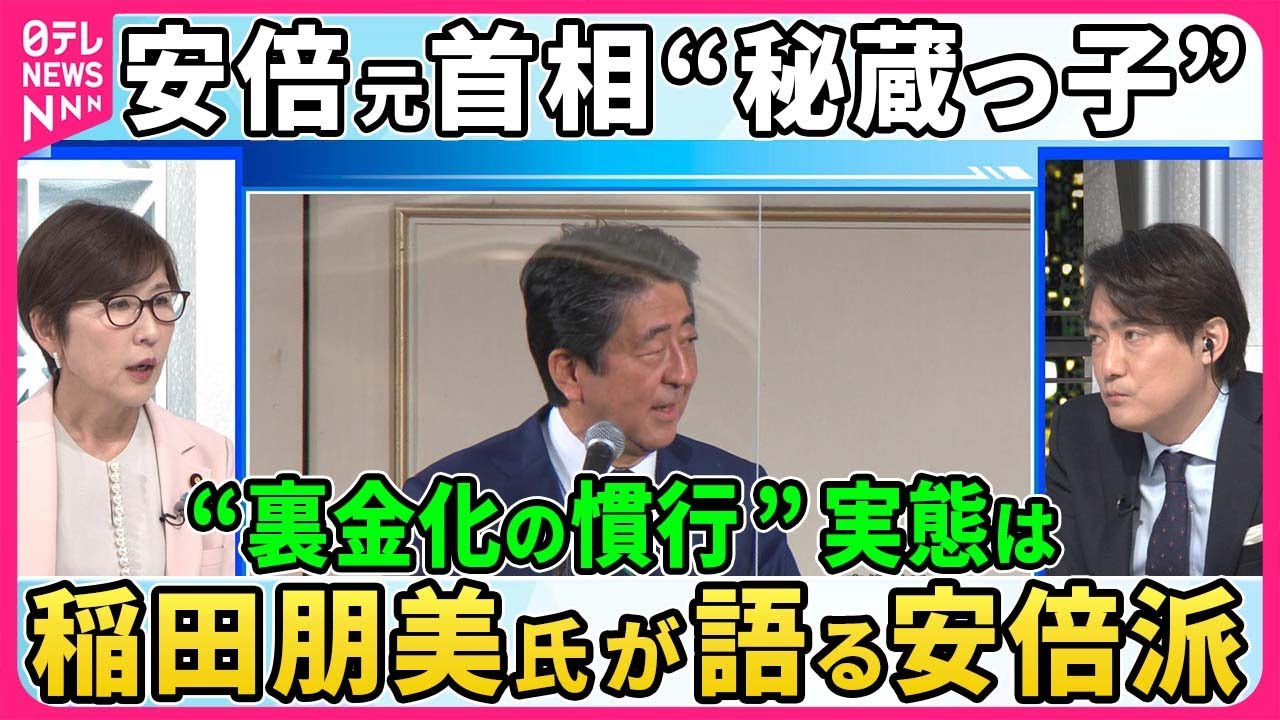 【深層NEWS】稲田朋美氏が語る安倍派。“裏金化”の慣行はなぜ続いたのか。「会長案件」は本当か。安倍元首相の“秘蔵っ子”が語る安倍派幹部の説明責任は。