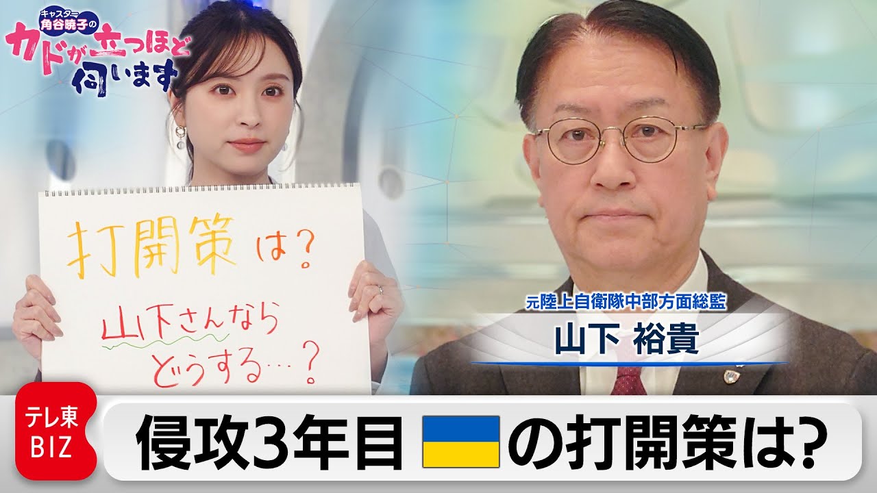 ロシアによる侵攻3年目 ウクライナの打開策は？　山下裕貴（元 陸上自衛隊 中部方面総監、千葉科学大学 客員教授）【角谷暁子の「カドが立つほど伺います」】（2024年2月27日）