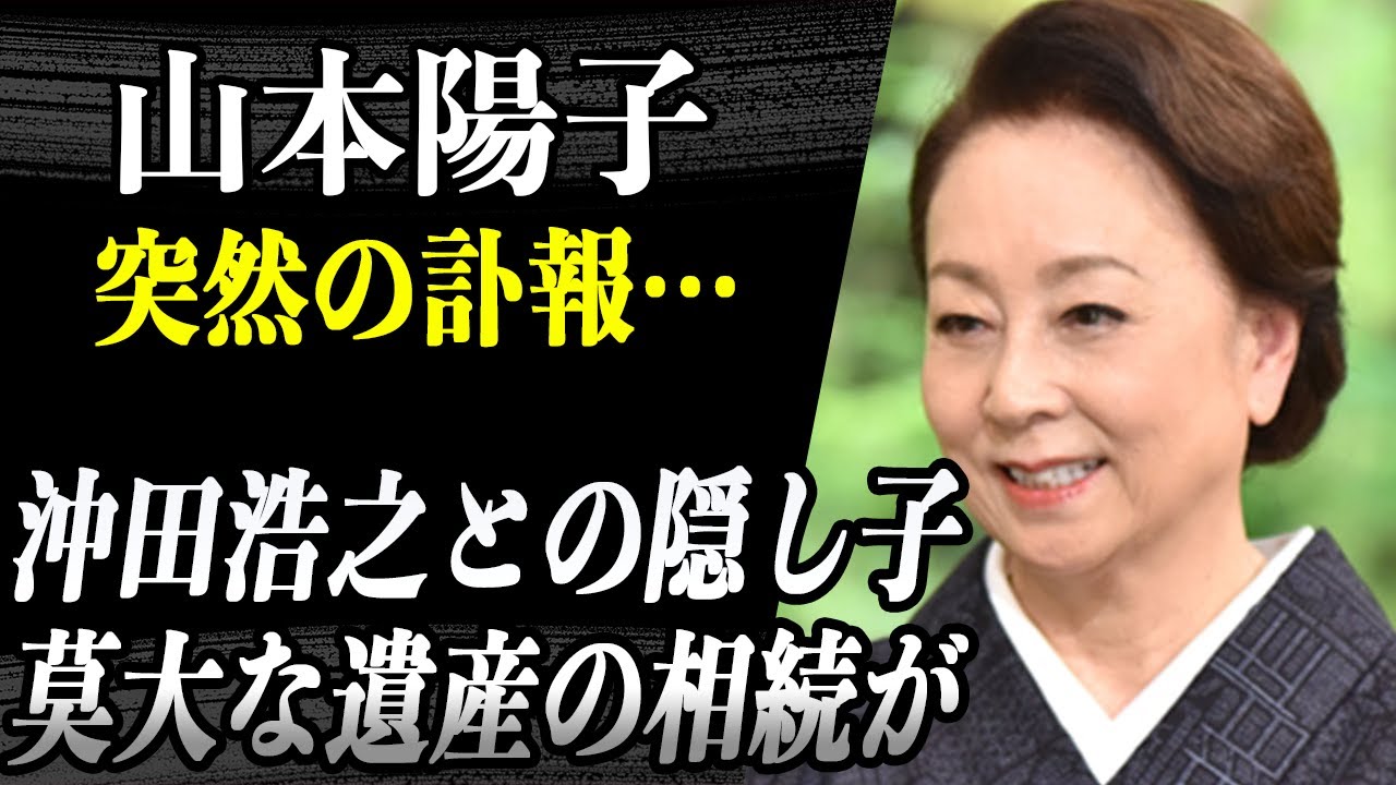 【訃報】山本陽子突然の逝去…莫大な資産が「沖田浩之との隠し子」に渡るという噂に驚愕…"おはん"や"山本海苔店のCM"で有名な彼女の衝撃的な◯因に驚きが隠せない...