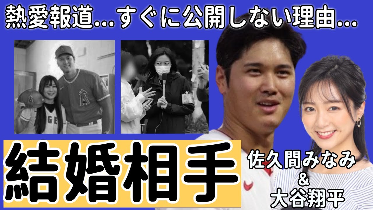 大谷翔平の新婚妻が佐久間みなみと言われる理由...何年前の熱愛報道の実態や公開しない理由に言葉を失う...超人気のプロ野球選手の電撃結婚で世界各地からの祝福に一同驚愕...！