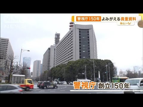 警視庁創立150年　歴史たどる特別展　似顔絵捜査など捜査体験ゲームも【あらいーな】【あらいーな】【グッド！モーニング】(2024年2月29日)